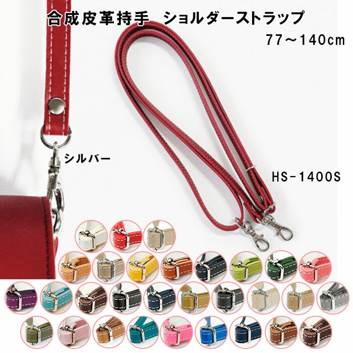 合成皮革持手 ショルダーストラップ 77〜140cm シルバー 合皮 ストラップホルダー ネックストラップ 肩掛け ななめ掛け HS-1400S (取り寄せ品)...
