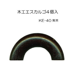 マラソン期間中 2点でP5倍 3点10倍!ウッドエスカルゴ つやなし 4ヶ入 40mm 焦げ茶　KE-40　(メール便可)