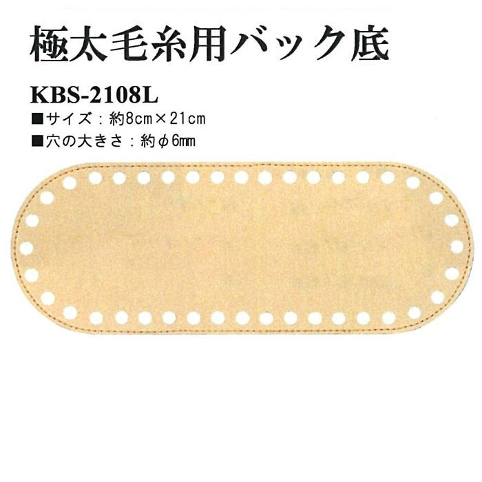極太糸用バック底 1枚入 楕円型 8cm×21cm 合皮 合成皮革　KBS-2108L　(メール便可)