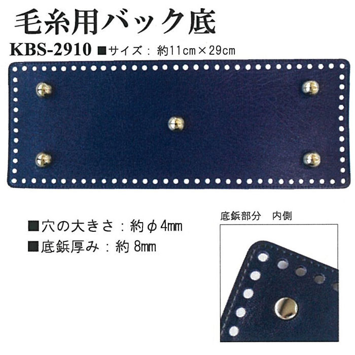 編み物用バック底(底鋲付き) 1枚入 長方形 11cm×29cm 合皮 合成皮革　KBS-2910　(メール便可)