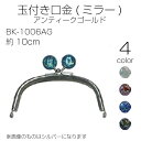 玉付き口金(ミラー) アンティークゴールド 10cm BK-1006AG (取り寄せ品) (メール便可)