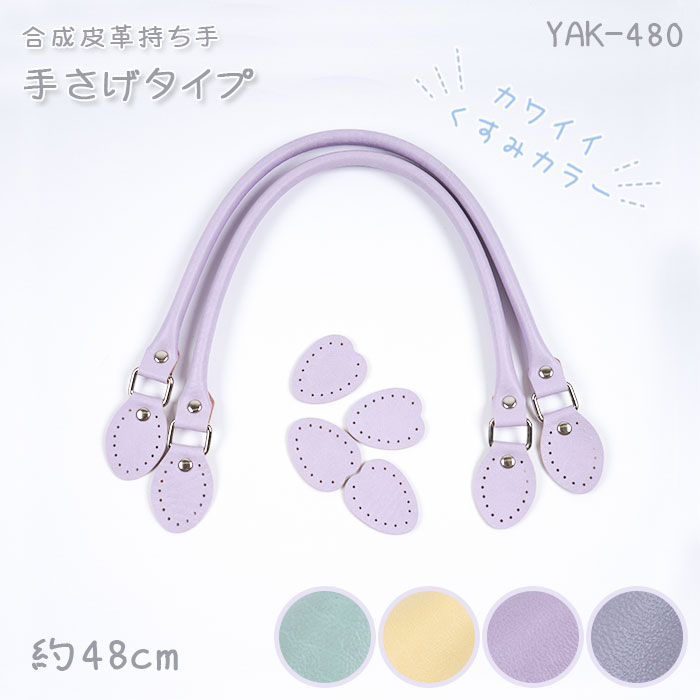 「YAK-480」 合成皮革持ち手　手さげタイプ　「くすみカラー」 48cm　(取り寄せ品)　(メール便可)