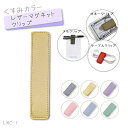 レザー マグネット クリップ 「くすみカラー」 1個入 約12cm×2.5cm 4mm厚 (取り寄せ品) (メール便可)