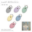 合成皮革 10ミリ幅用 アタッチメント 2個入 「くすみカラー」 (取り寄せ品) (メール便可)