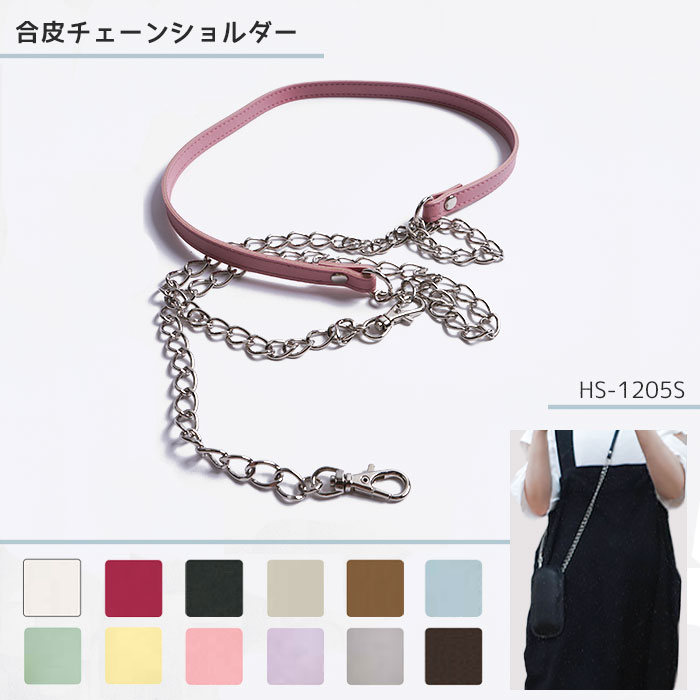 合皮 チェーンショルダー 全長約129cm 幅約1cm　HS-1205S　(取り寄せ品)　(メール便可)
