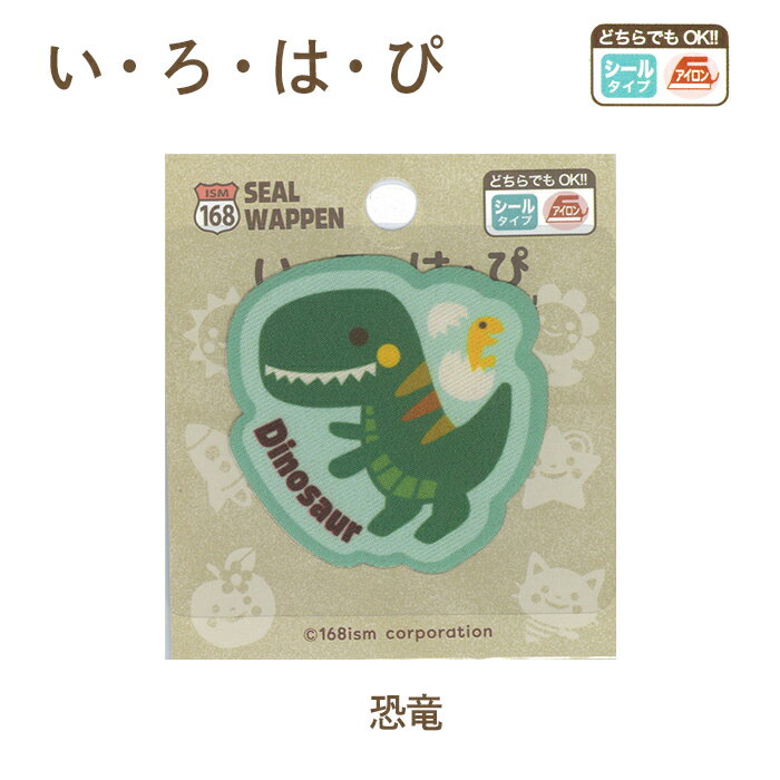 ●◇い・ろ・は・ぴ ワッペン (恐竜) アイロン・シール両用 アップリケ いろはism キャラクターワッペン　AA401-AA123　(メール便可)