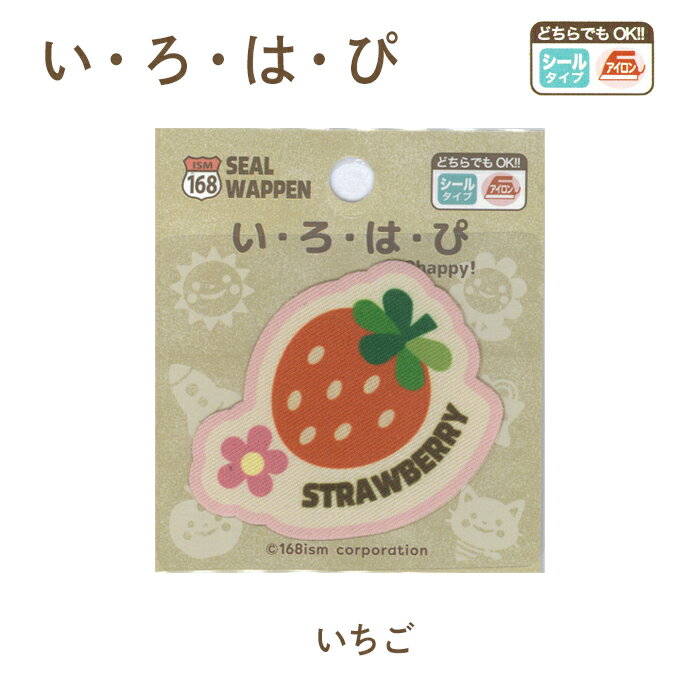 ●◇い・ろ・は・ぴ ワッペン (いちご) アイロン・シール両用 アップリケ いろはism キャラクターワッペン AA401-AA125 (メール便可)