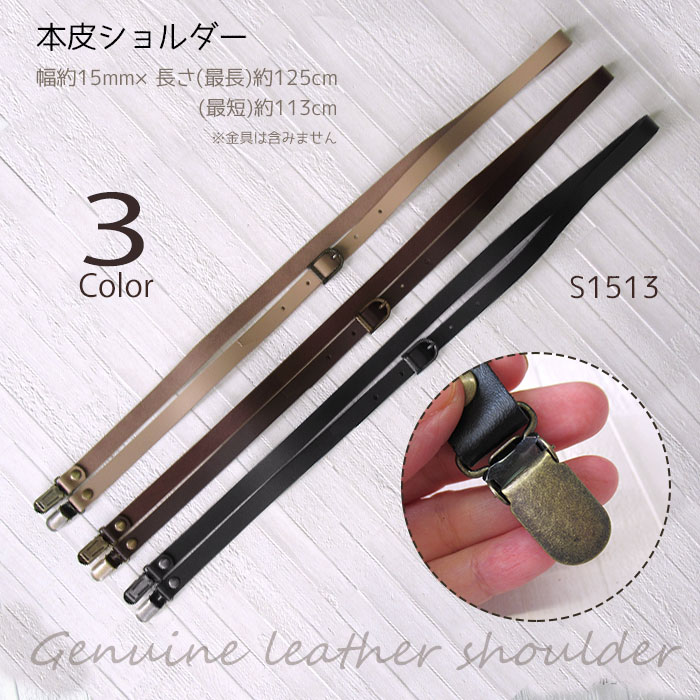 本皮持手　ショルダー　くわえ金具付き　調整ベルト　1本手　15mm×(最長)125cm　[もち手 持ち手]　S1513　(メール便可)