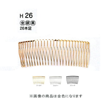 ヘアーコーム　髪飾り　パーツ　26本足　金　10個入り　H26_G　(メール便可)