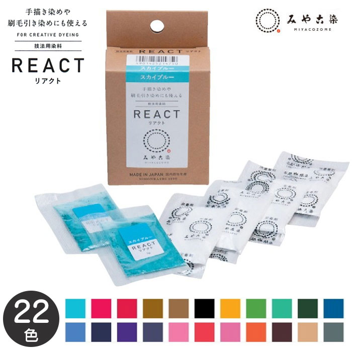 みや古染 リアクト REACT 技法用染料 粉末染料 繊維用染料 みやこ染め みや古染 桂屋 定着剤 ...