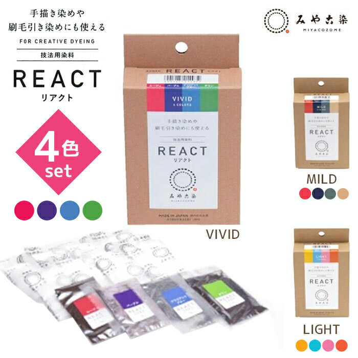 みや古染 リアクト4色入り(VIVID、MILD、LIGHT) REACT 技法用染料 粉末染料 繊 ...