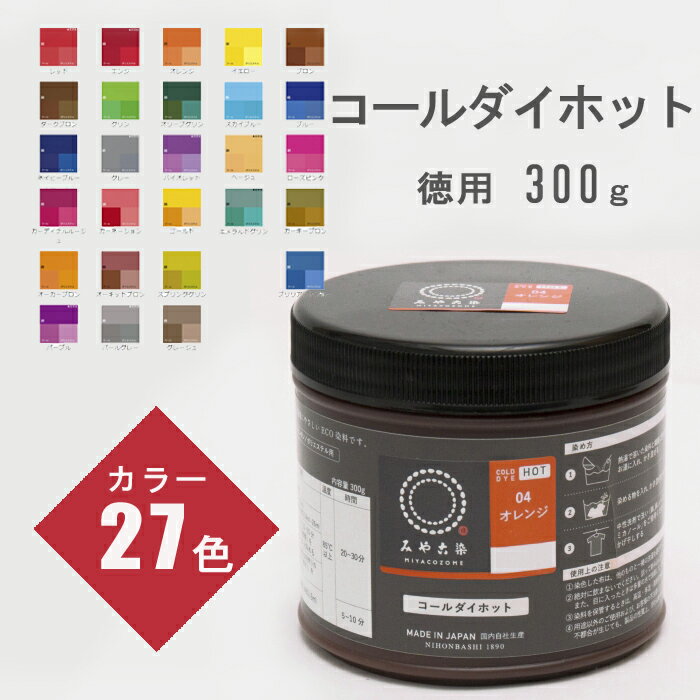 【送料無料】　みやこ染め コールダイホット きれいに染まるECO染料 徳用 300g カラー 27色 ...