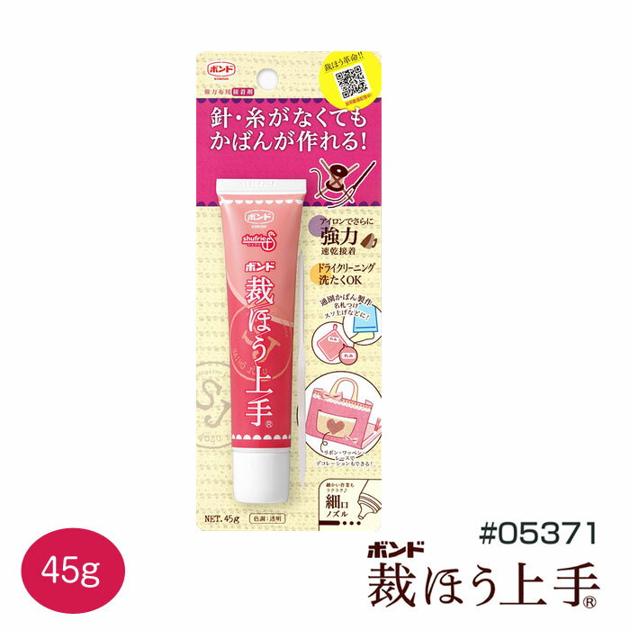 【送料無料】　裁ほう上手　45g入　コニシボンド 裁縫上手　さいほうじょうず　05371　(メール便可)