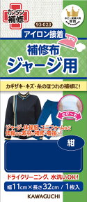 マラソン期間中 2点でP5倍 3点10倍!ジャージ用補修布　アイロン接着　11cm×32cm　紺　93-023　(メール便可)