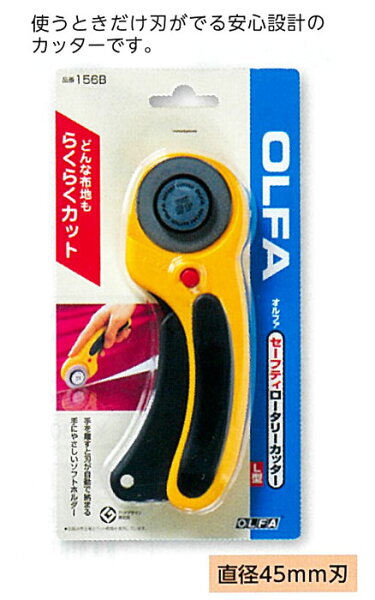 セーフティロータリーカッターL型(直径45mm刃)OLFAオルファおるふぁ156B(メール便可)入園入学準ステイホームおうち時間