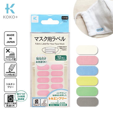 【SS限定P10倍!最大2000円OFFクーポンも!9/10まで】KOKO+ マスク用ラベル 12枚入 KAWAGUCHI ココタス アイロン不要 洗濯機OK にじみ防止加工 日本製 マスクのお名前つけや目印に　(メール便可)　夏休み 手づくり