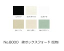 【送料無料】 コスモ刺しゅう布 No_8000 綿オックスフォード(反物) (取り寄せ品) (メール便不可)