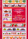 テープに刺しゅう!かんたんクロス・ステッチ NO_12 (取り寄せ品) (メール便可)