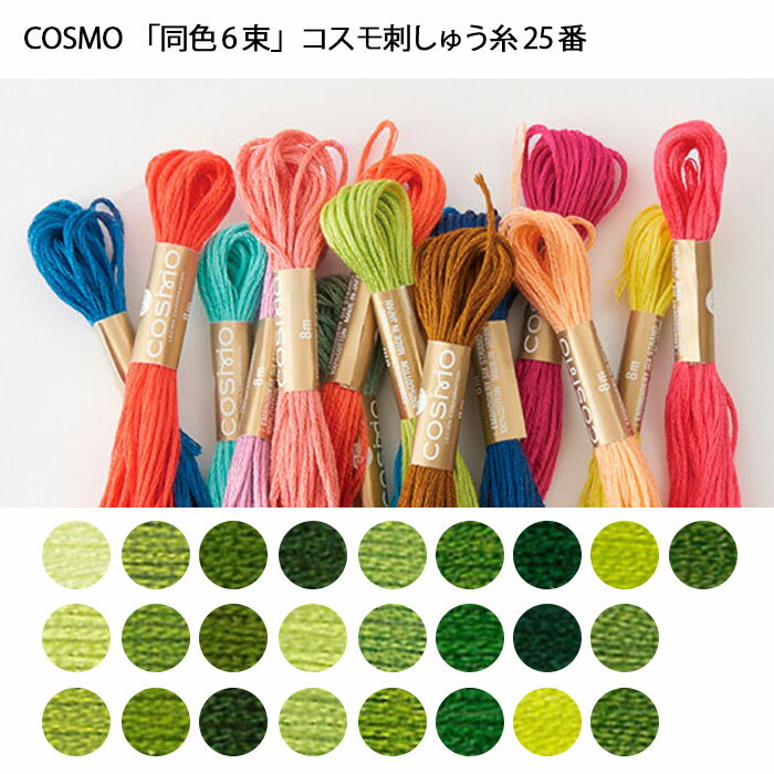 「同色6束」 コスモ 刺しゅう糸 25番 10 (グリーン系)　(取り寄せ品)　(メール便可)