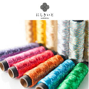 コスモ ラメ刺しゅう糸 にしきいと (メール便可) 入園入学 おうち時間 親子で手芸 バレンタインデー 手芸男子