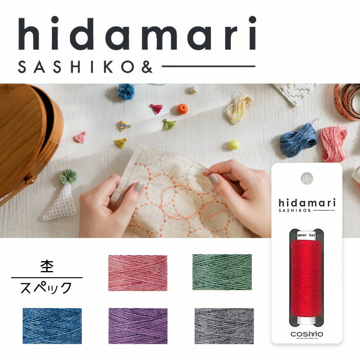 hidamari ひだまり 刺し子糸 杢(スペック) ヒダマリ (メール便可)
