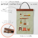 刺しゅうを楽しむ プリントクロス artist collection 3 刺しゅうキット 「お気に入りの玄関」 NO.542409 (取り寄せ品) (メール便可)