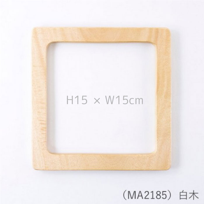 【SS限定P10倍!最大2000円OFFクーポンも!9/10まで】木工手口 角型 (白木) 15×15cm メルヘンアートマクラメ バッグ 持ち手 ハンドル しかく 木製　MA2185　(メール便可)　夏休み 手づくり