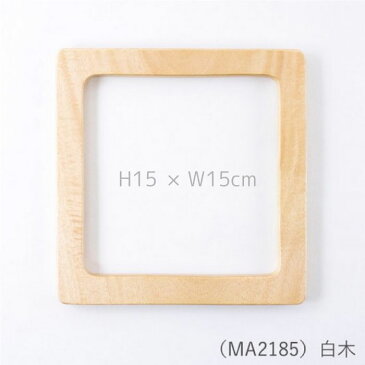 【SS限定P10倍!最大2000円OFFクーポンも!9/10まで】木工手口 角型 (白木) 15×15cm メルヘンアートマクラメ バッグ 持ち手 ハンドル しかく 木製 MA2185 (メール便可) 夏休み 手づくり