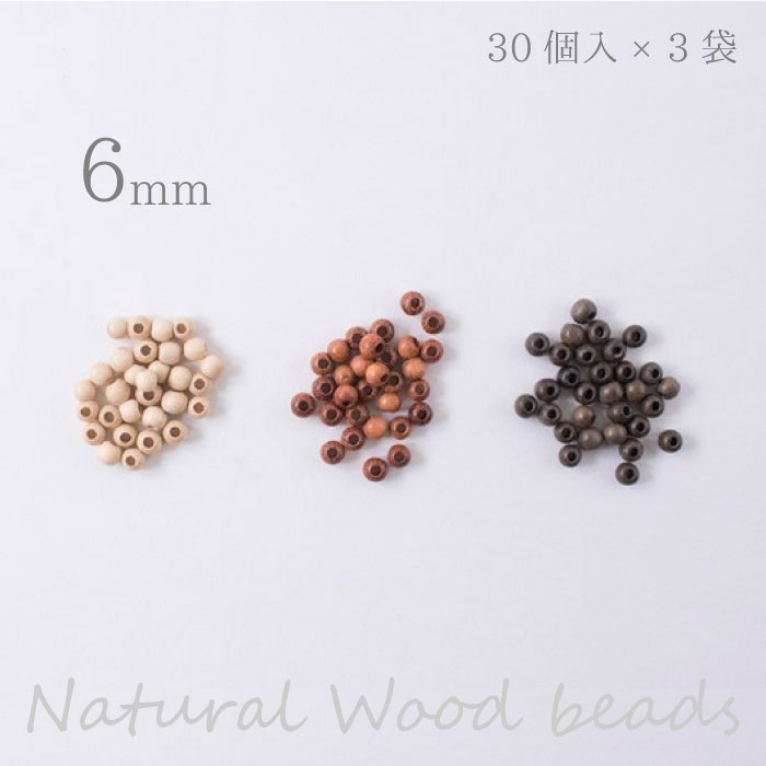 メルヘンアート 『ナチュラルウッドビーズ 丸玉 6mm』 90個(30個入×3袋)　(取り寄せ品)　(メール便可)