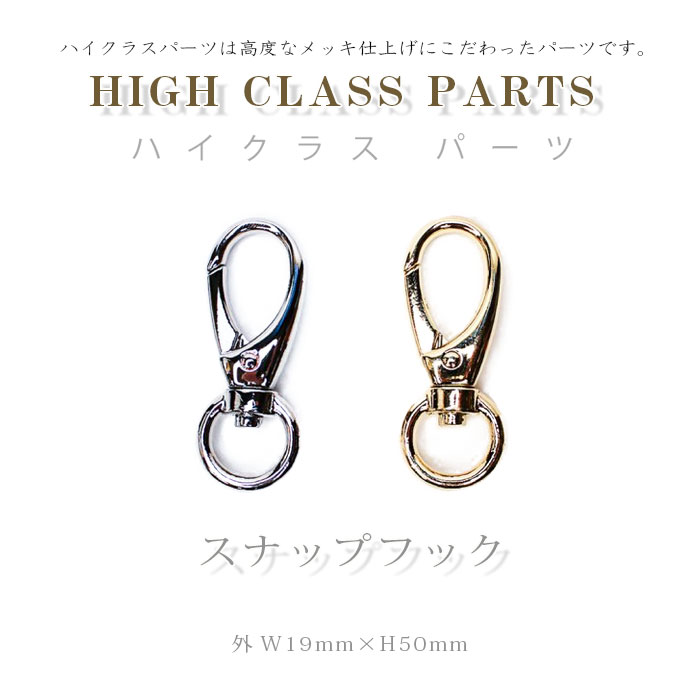 楽天ニードル手芸用品店ハイクラスパーツ スナップフック HIGH CLASS PARTS　（メール便可）