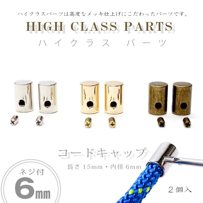 SS期間中2点でP5倍3点10倍!ハイクラスパーツ コードキャップ「6mm」2個入 HIGH CLASS PARTS　(メール便可)