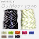 【送料無料】 メルヘンアート 業務用アウトドアロープ 8mm巾×20M巻 OUTDOOR ROPE (取り寄せ品) (メール便不可)