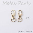 メルヘンアート 『ミニレバーカン 8mm巾ひも用 (ゴールド) 6個』 ショルダー バッグ ネックストラップ 金具 G1071 (取り寄せ品) (メール便可)