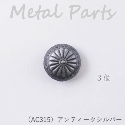 メルヘンアート 『コンチョボタン Φ20mm (アンティークシルバー) 3個』 釦 メタル AC315 (取り寄せ品) (メール便可) メルヘンアート 『コンチョボタン Φ20mm (アンティークシルバー) 3個』 釦 メタル AC315 (取り寄せ品) (メール便可)