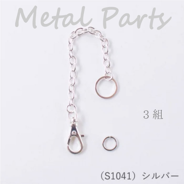 メルヘンアート 『バッグチャーム 12cm (シルバー) 3組』 丸カン付バッグ金具　S1041　(取り寄せ品)　(..