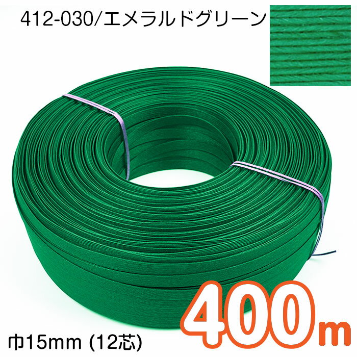 【送料無料】　[業務用 タイヤ巻] 400m巻 エコクラフトテープ (エメラルドグリーン) 15mm幅(12芯) 手芸用 クラフトバンド 紙バンド 米袋 カゴ かご バッグ 緑 グリーン　412-030　(取り寄せ品)　(メール便不可)