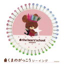 くまのがっこう 洋裁ピン(40本) 洋裁用 待ち針 クマの学校 くまの学校 1706 (取り寄せ品) (メール便可)