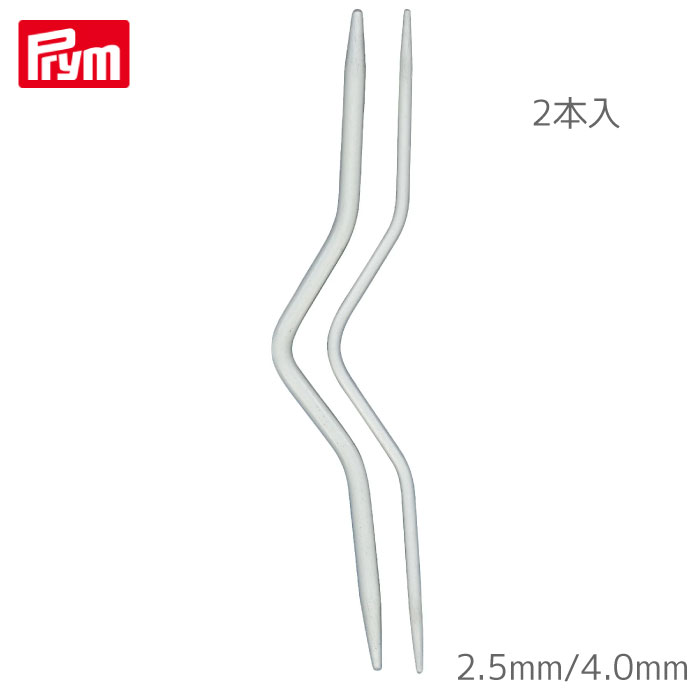 [プリム] ケーブル編み針 2本入り (2.5mm/4.0mm) アルミ製 編み針 ニット Prym　191101　(取り寄せ品)..