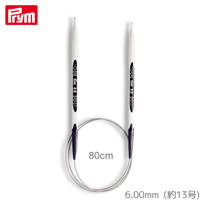 [プリム] エルゴノミクス 輪針80cm (6.00mm・約13号) ドイツ製 編み針 ニット Prym　215808　(取り寄せ..