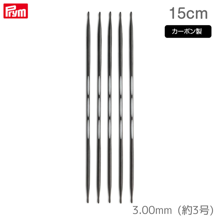 [プリム] エルゴノミクス カーボン棒針 5本針 15cm (3.00mm・約3号) ドイツ製 編み針 ニット Prym　194..
