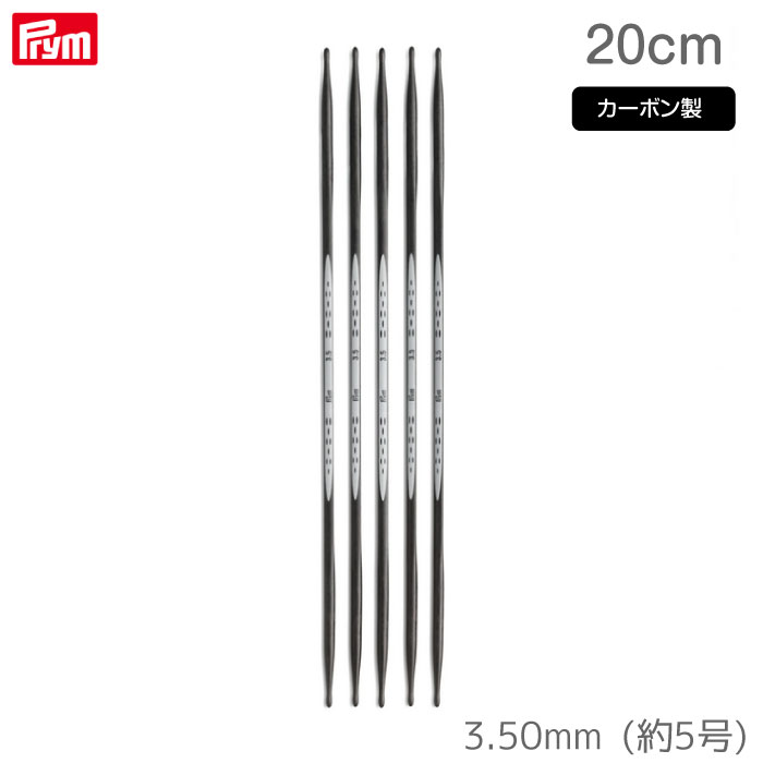 [プリム] エルゴノミクス カーボン棒針 5本針 20cm (3.50mm・約5号) ドイツ製 編み針 ニット Prym　194223　(取り寄せ品)　(メール便可)