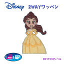 2WAYワッペン ディズニー So Cute ワッペン 美女と野獣 ベル D01Y3335 (取り寄せ品) (メール便可)