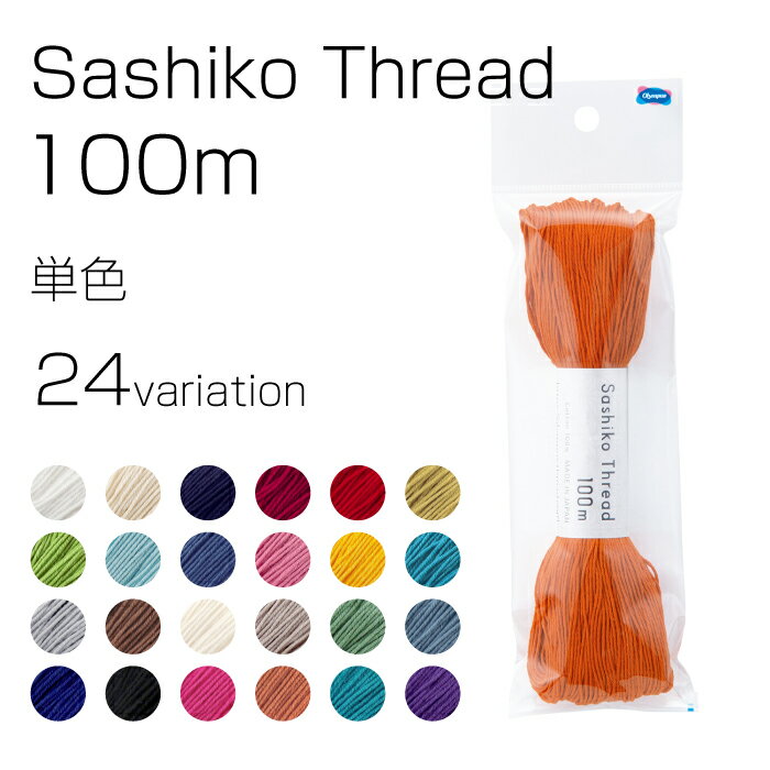 新色追加!オリムパス 刺し子糸 大かせ100(袋入り) 単色101～124 Sashiko Thread 100m　(メール便可)