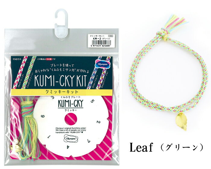 クミッキーキット Leaf(グリーン)　KM-2　(メール便可)