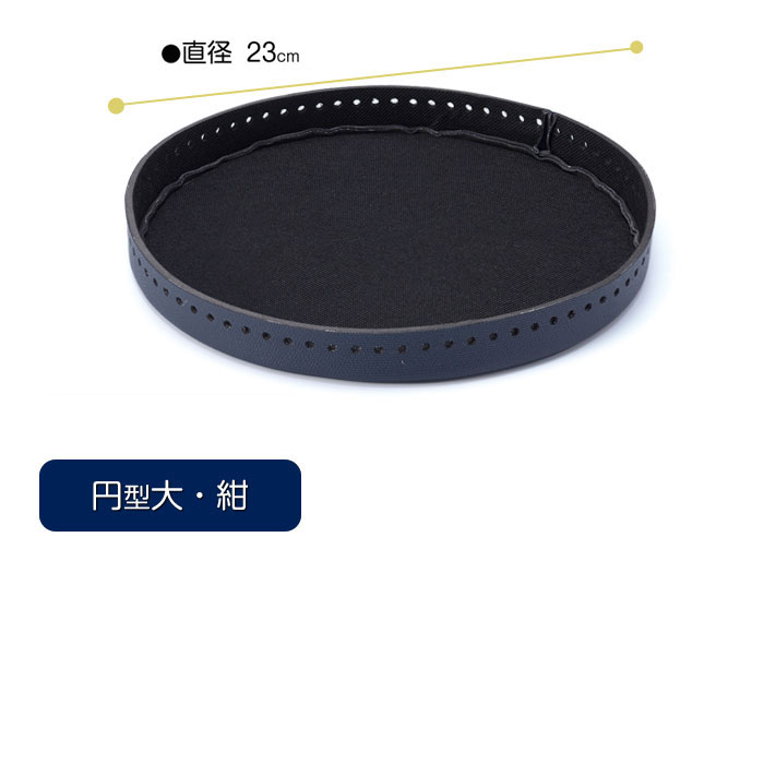 マラソン期間中2点でP5倍3点10倍!編み付けバッグ底 円型 (大・紺)　AB-701　(メール便不可)