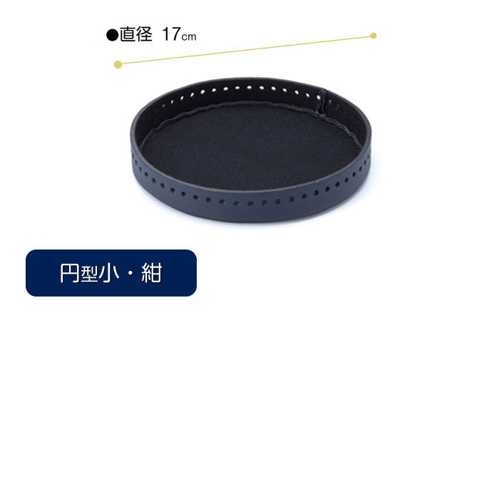 編み付けバッグ底 円型 (小・紺)　AB-801　(メール便可)