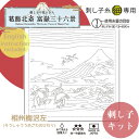 マラソン期間中2点でP5倍3点10倍!刺し子の花ふきん 葛飾北斎 富嶽三十六景 相州梅沢左 刺し子キット　SK-408　(メール便可)