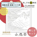 マラソン期間中2点でP5倍3点10倍!刺し子の花ふきん 葛飾北斎 富嶽三十六景 凱風快晴 刺し子キット　SK-409　(メール便可)