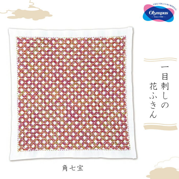 オリムパス 一目刺しの花ふきん 角七宝(白)初級 刺し子キット 刺し子ふきん　SK-374　(取り寄せ品)　(..
