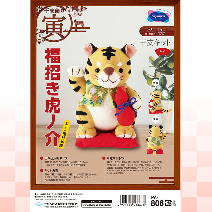 オリムパス 干支 キット虎　福招き虎ノ介　寅年　干支飾り　PA-806　(取り寄せ品)　(メール便不可)